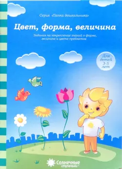 Цвет, форма, величина. Задания на закрепление знаний. Для детей 3-5 лет. Солнечные ступеньки