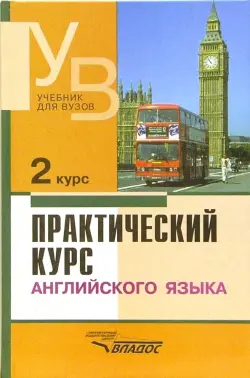 Практический курс английского языка. 2 курс. Учебник для студентов вузов