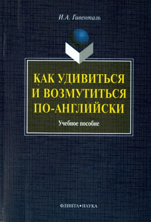 Как удивиться и возмутиться по-английски. Учебное пособие