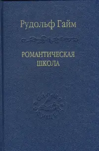 Романтическая школа. Вклад в историю немецкого ума