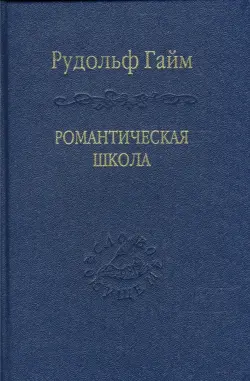 Романтическая школа. Вклад в историю немецкого ума