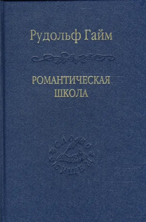 

Романтическая школа. Вклад в историю немецкого ума, Синий