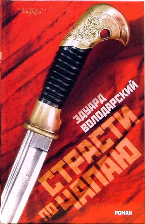

Страсти по Чапаю, Красный