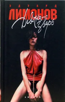 Девочка-зверь