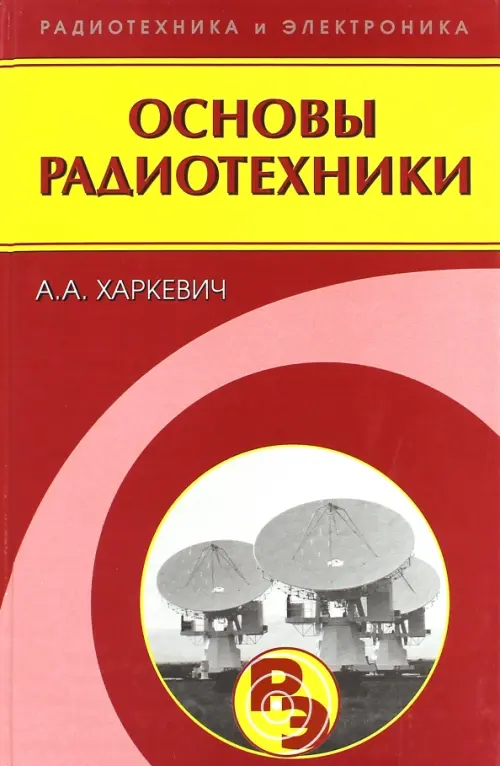 

Основы радиотехники, Красный