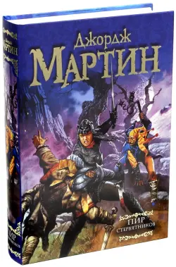 Пир стервятников.  Из цикла "Песнь льда и огня"