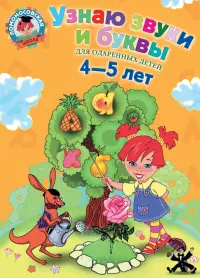 Узнаю звуки и буквы. Для одаренных детей 4-5 лет