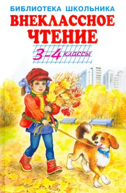 Внеклассное чтение. 3-4 классы