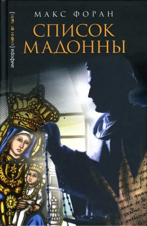 

Список Мадонны, Чёрный