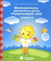 Математика, развитие речи, окружающий мир. Для детей 5 лет. Часть 1. Солнечные ступеньки