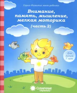 Внимание, память, мышление, мелкая моторика. Для детей 7 лет. Часть 2. Солнечные ступеньки