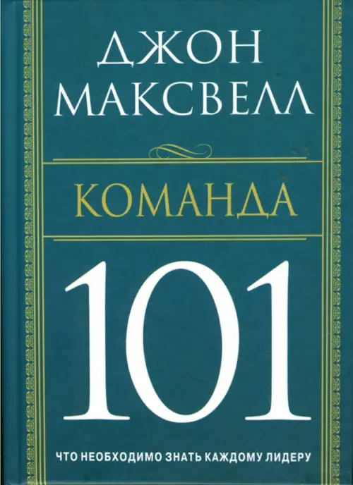 Команда 101