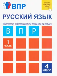 ВПР. Русский язык. 4 класс. Тетрадь для самостоятельной работы. В 2-х частях. Часть 1