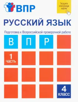 ВПР. Русский язык. 4 класс. Тетрадь для самостоятельной работы. В 2-х частях. Часть 1