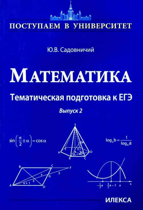 

Математика. Тематическая подготовка к ЕГЭ. Выпуск 2, Синий