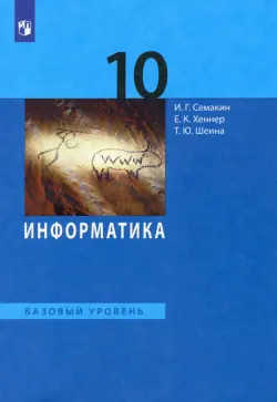 Информатика. 10 класс. Учебник. Базовый уровень. ФГОС