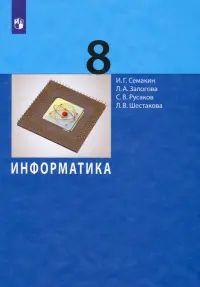 Информатика. 8 класс. Учебное пособие