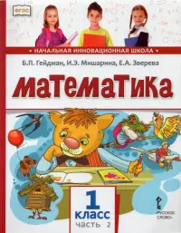 Математика. Учебник. 1 класс. Часть 2. ФГОС