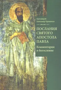 Послания святого апостола Павла. Комментарии и богословие