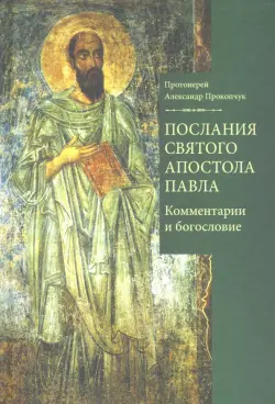 Послания святого апостола Павла. Комментарии и богословие