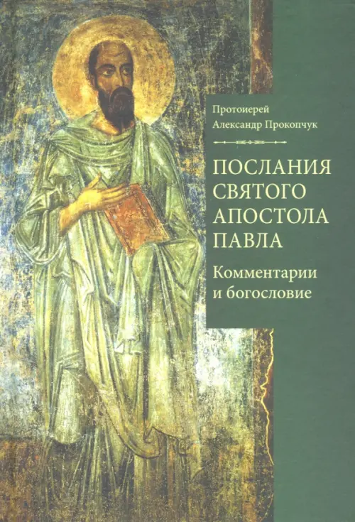 

Послания святого апостола Павла. Комментарии и богословие, Зелёный