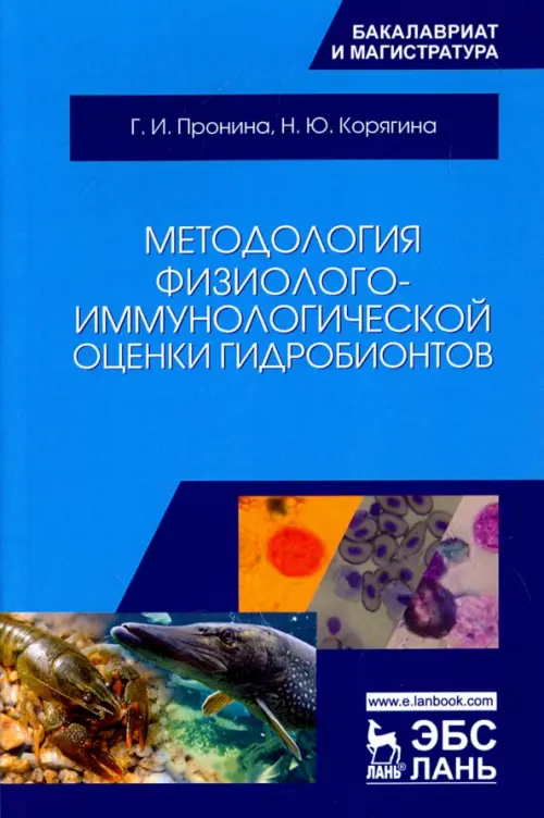 

Методология физиолого-иммунологической оценки гидробионтов. Учебное пособие, Голубой