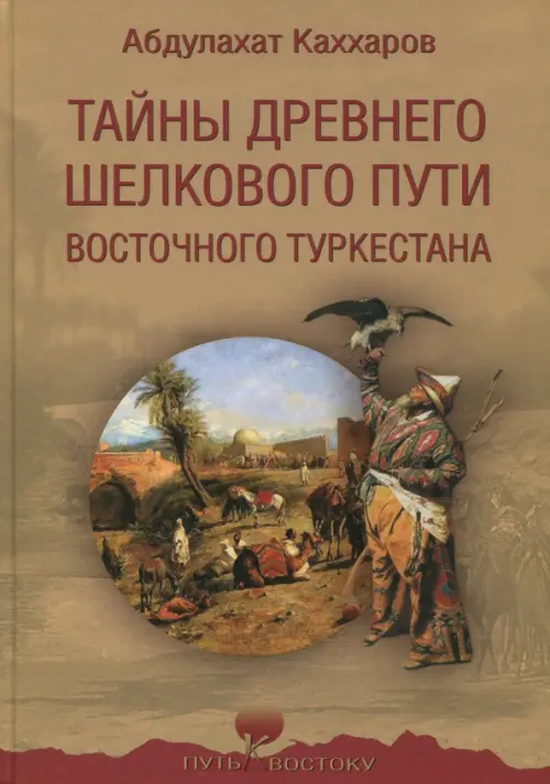 

Тайны древнего Шелкового пути Восточного Туркестана, Оранжевый
