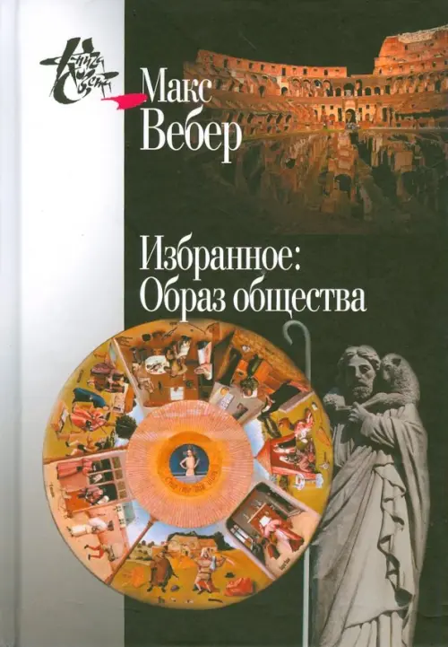 

Избранное. Образ общества