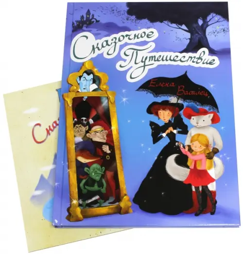 

Сказочное Путешествие (+ игра) (количество томов: 2), Фиолетовый