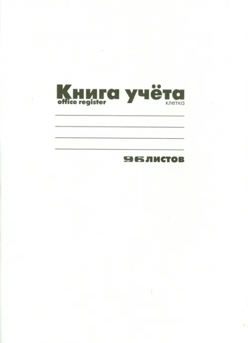 

Книга учета, А4, 96 листов, клетка, Белый