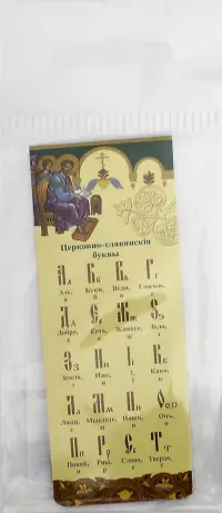 Закладка книжная Церковно-славянский алфавит, 35x95 мм