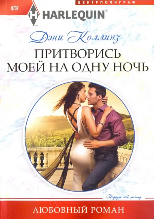 

Притворись моей на одну ночь, Белый