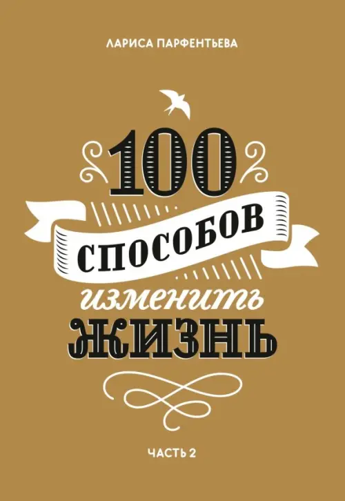 

100 способов изменить жизнь. Часть вторая, Жёлтый