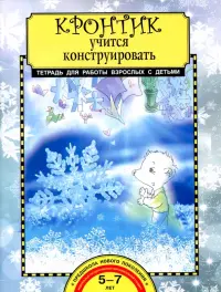 Кронтик учится конструировать. Тетрадь для работы взрослых с детьми. Учебное пособие. ФГОС