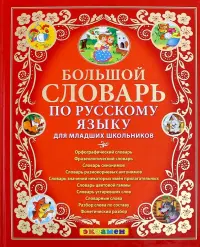 Большой словарь по русскому языку для младших школьников. ФГОС