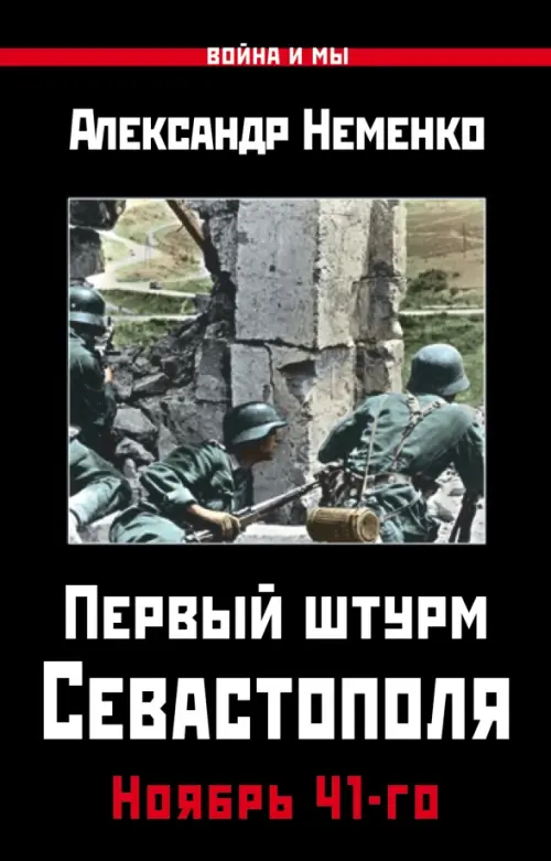 

Первый штурм Севастополя. Ноябрь 41-го, Чёрный