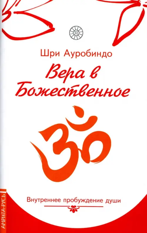 

Вера в божественное. Внутреннее пробуждение души, Белый
