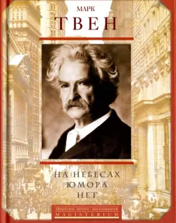 На небесах юмора нет