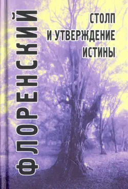 Столп и утверждение Истины. Опыт православной теодицеи в двенадцати письмах