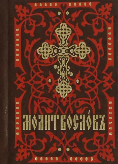 

Молитвослов карманный, Оранжевый