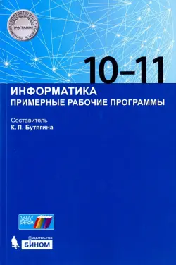 Информатика. 10-11 классы. Примерные рабочие программы