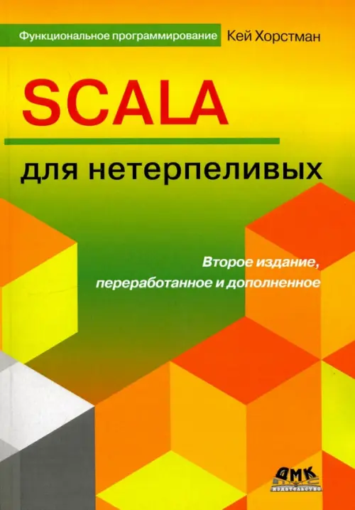 

SCALA для нетерпеливых, Жёлтый
