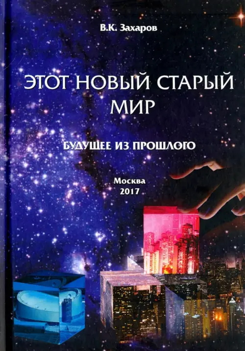 Этот новый старый мир. Будущее из прошлого