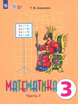 Математика. 3 класс. Учебник. Адаптированные программы. В 2 частях. ФГОС ОВЗ. Часть 1