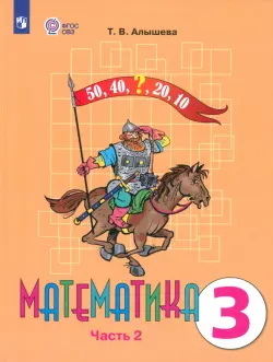 Математика. 3 класс. Учебник. Адаптированные программы. В 2 частях. ФГОС ОВЗ. Часть 2