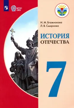 История Отечества. 7 класс. Учебник. Адаптированные программы. ФГОС ОВЗ