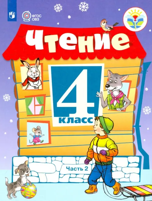 Чтение. 4 класс. Учебник. Адаптированные программы. В 2-х частях. ФГОС ОВЗ. Часть 2