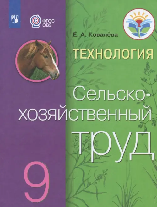 Технология. Сельскохозяйственный труд. 9 класс. Учебник. Адаптированные программы. ФГОС ОВЗ - Ковалева Евгения Алексеевна