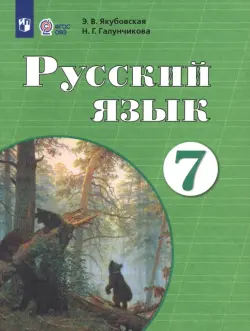 Русский язык. 7 класс. Учебник. ФГОС ОВЗ