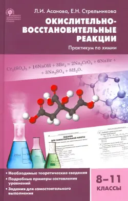 Химия. 8-11 классы. Окислительно-восстановительные реакции. Практикум. ФГОС